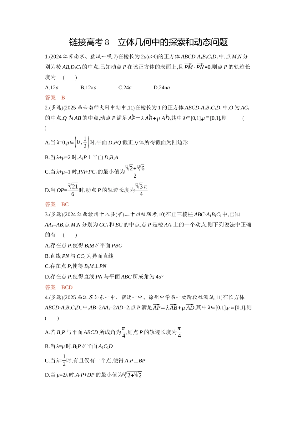 2026版53高考总复习A版数学-链接高考8立体几何中的探索和动态问题.docx_第1页