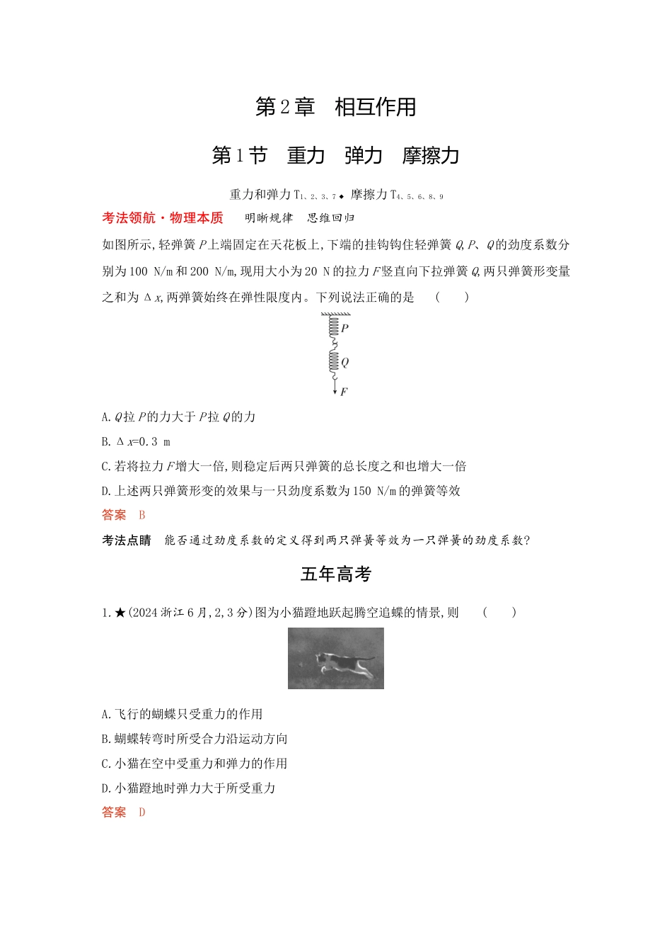 2026版53高考总复习A版物理-精练册02-第2章相互作用.docx_第1页