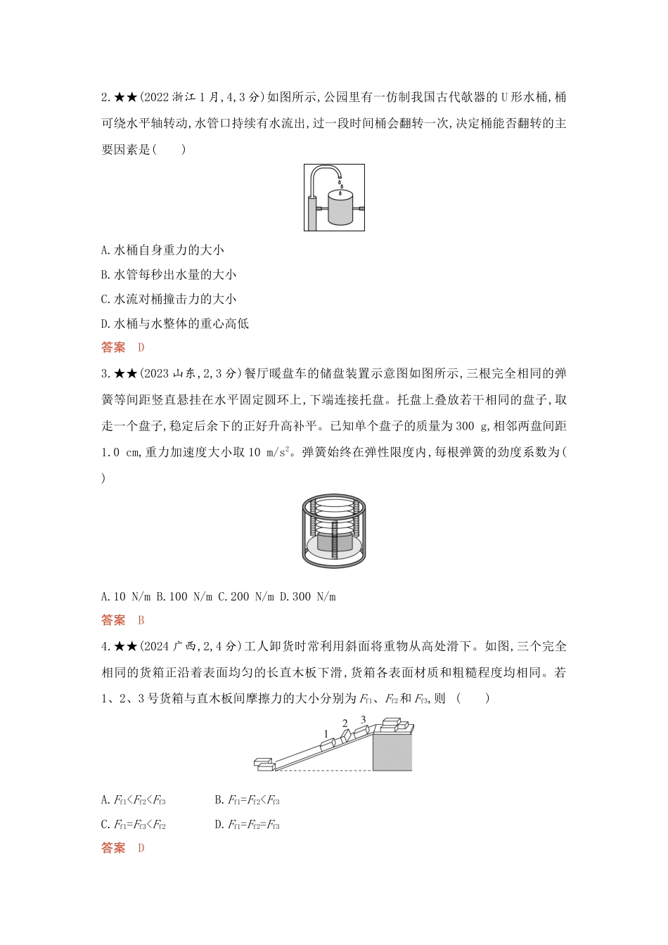 2026版53高考总复习A版物理-精练册02-第2章相互作用.docx_第2页