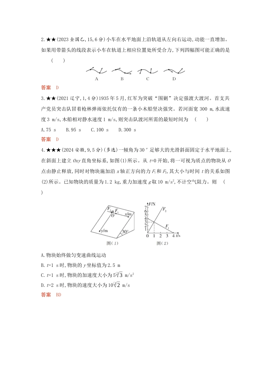 2026版53高考总复习A版物理-精练册04-第4章曲线运动.docx_第2页