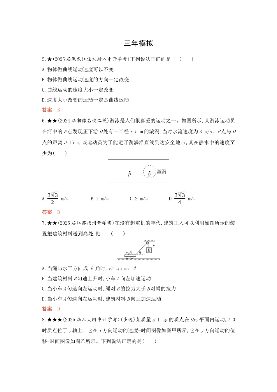 2026版53高考总复习A版物理-精练册04-第4章曲线运动.docx_第3页