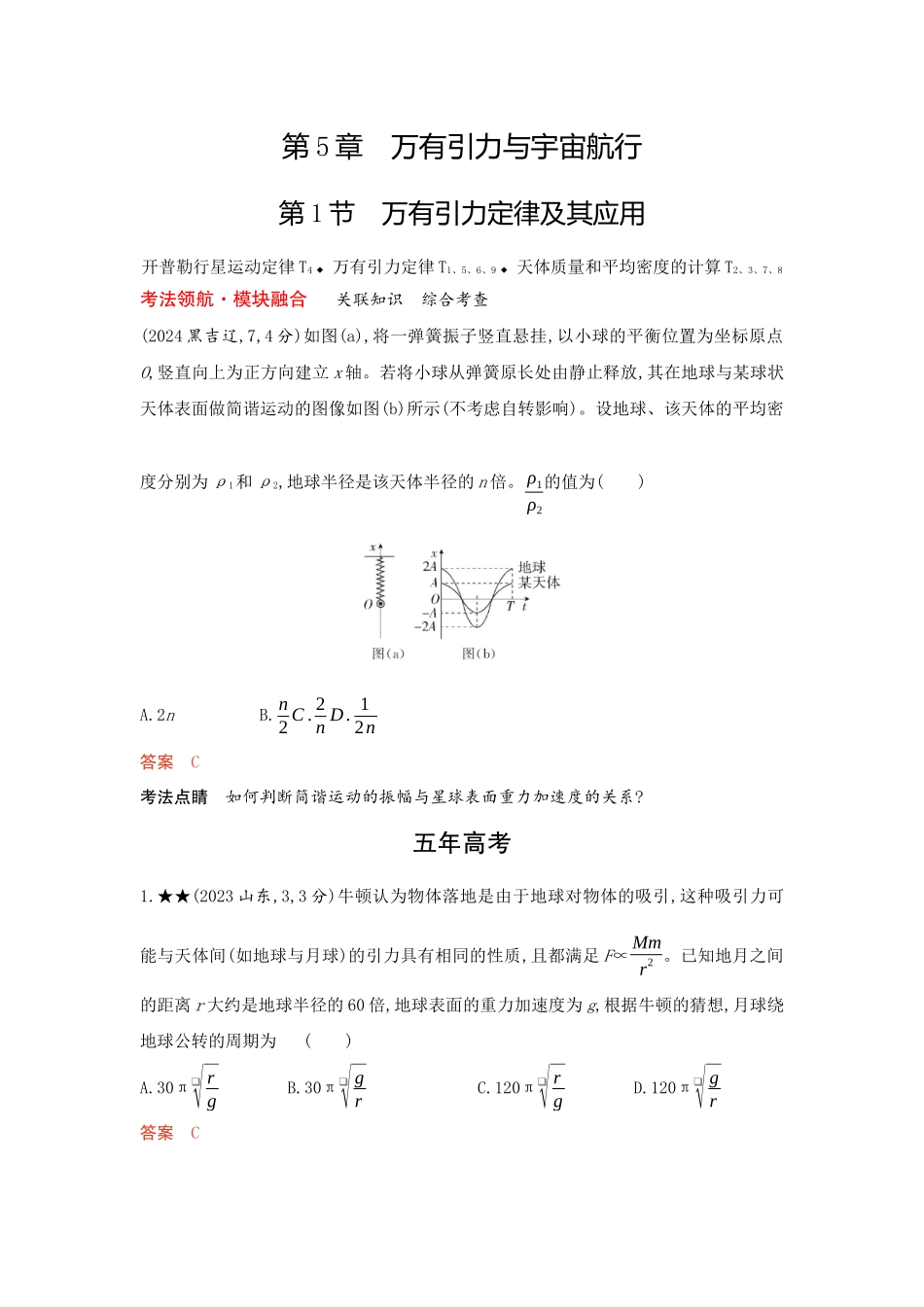 2026版53高考总复习A版物理-精练册05-第5章万有引力与宇宙航行.docx_第1页