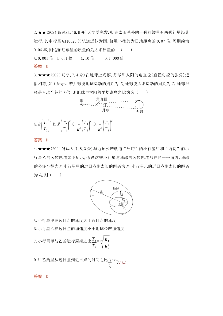 2026版53高考总复习A版物理-精练册05-第5章万有引力与宇宙航行.docx_第2页