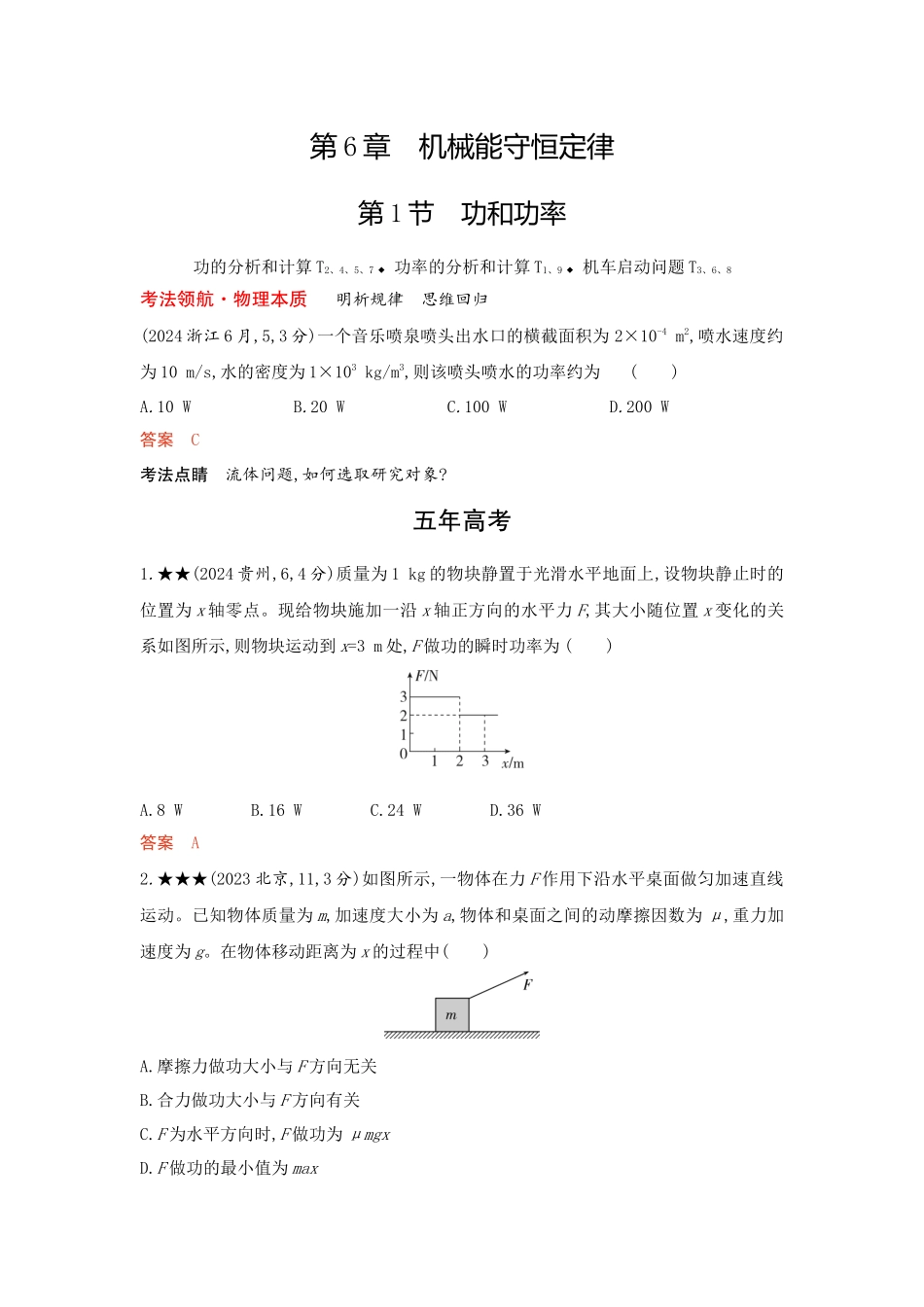 2026版53高考总复习A版物理-精练册06-第6章机械能守恒定律.docx_第1页