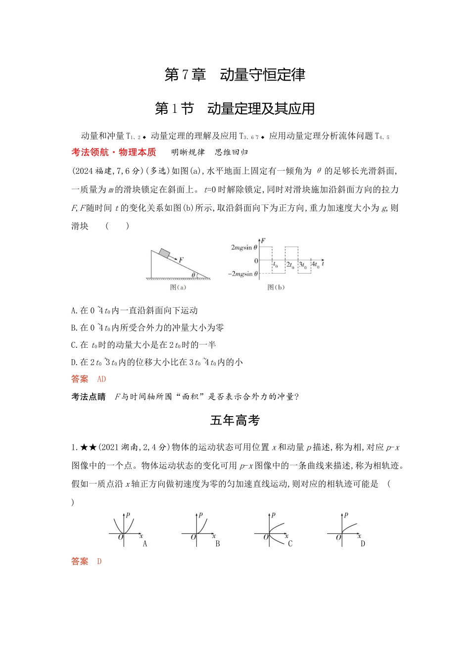 2026版53高考总复习A版物理-精练册07-第7章动量守恒定律.docx_第1页