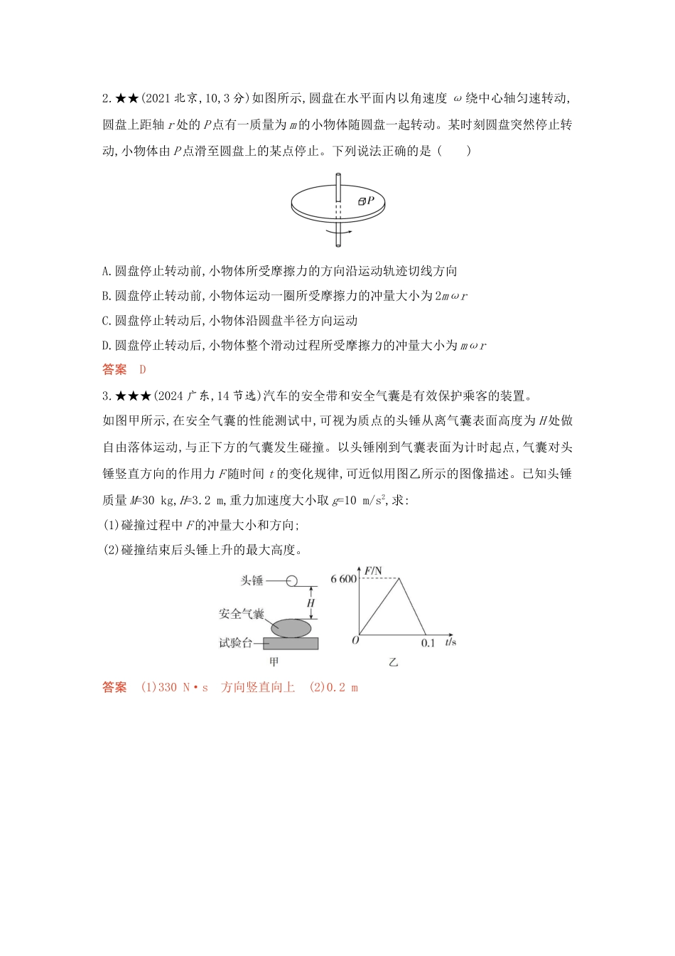 2026版53高考总复习A版物理-精练册07-第7章动量守恒定律.docx_第2页