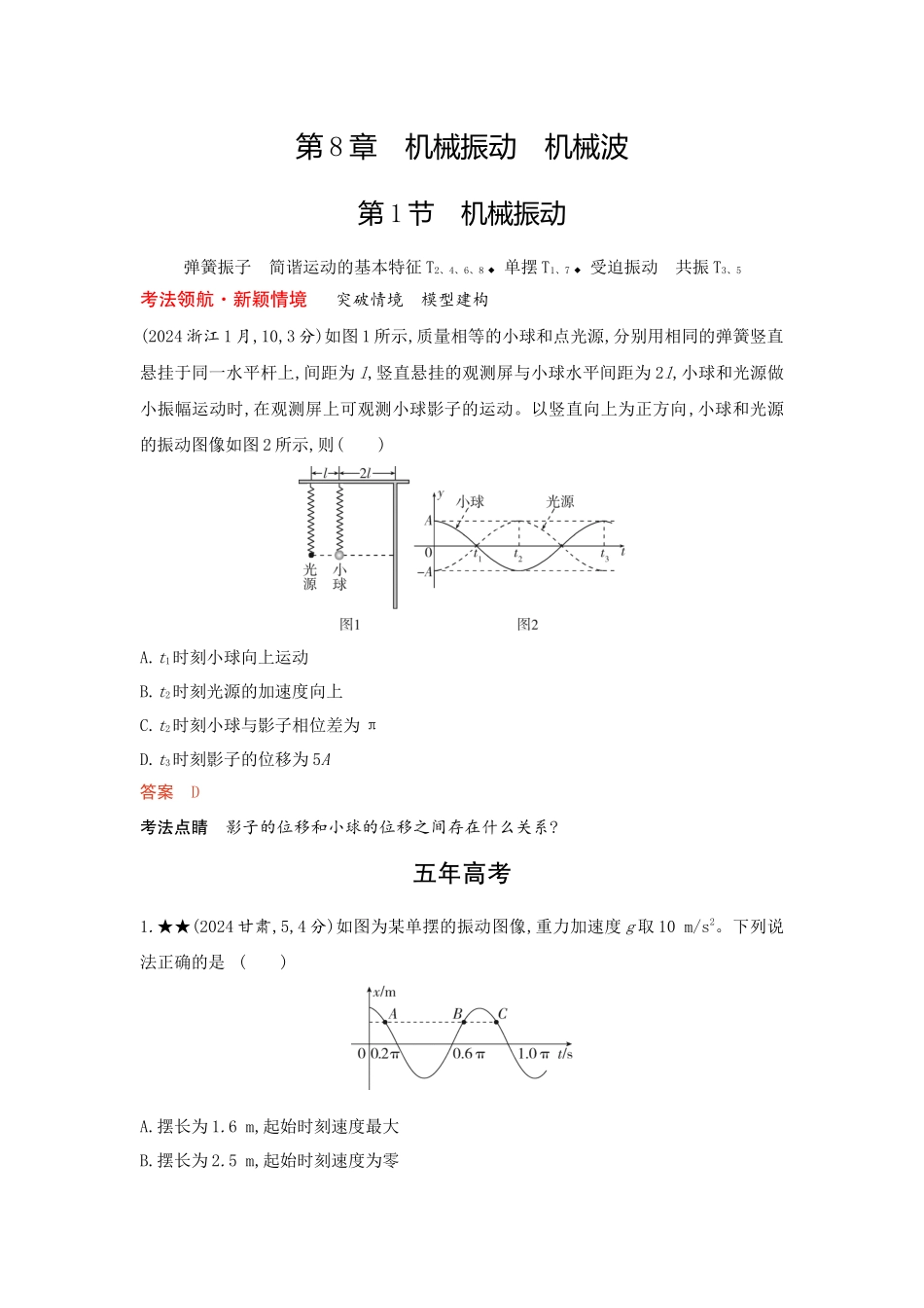 2026版53高考总复习A版物理-精练册08-第8章机械振动机械波.docx_第1页