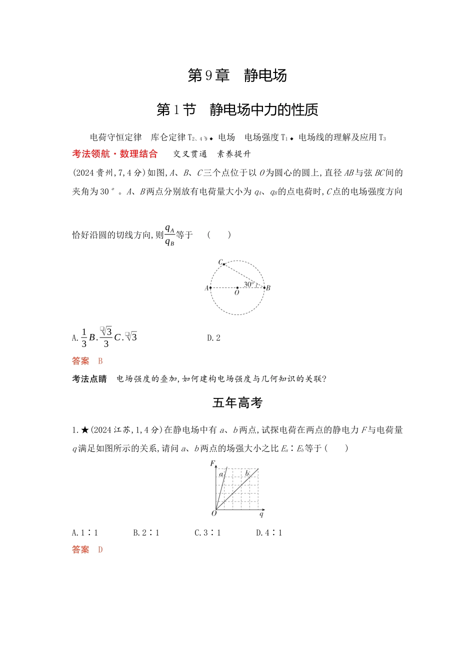 2026版53高考总复习A版物理-精练册09-第9章静电场.docx_第1页