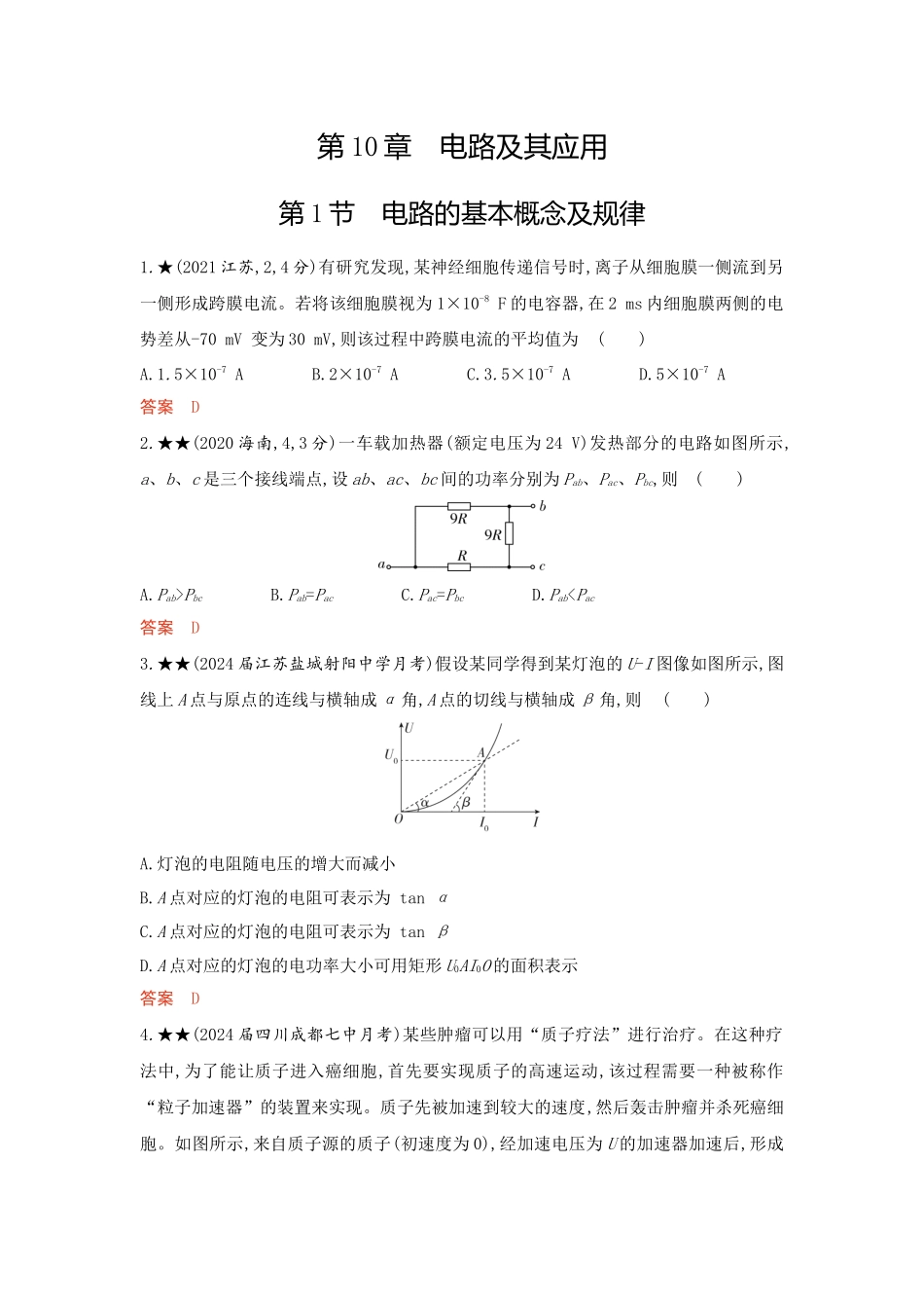 2026版53高考总复习A版物理-精练册10-第10章电路及其应用.docx_第1页