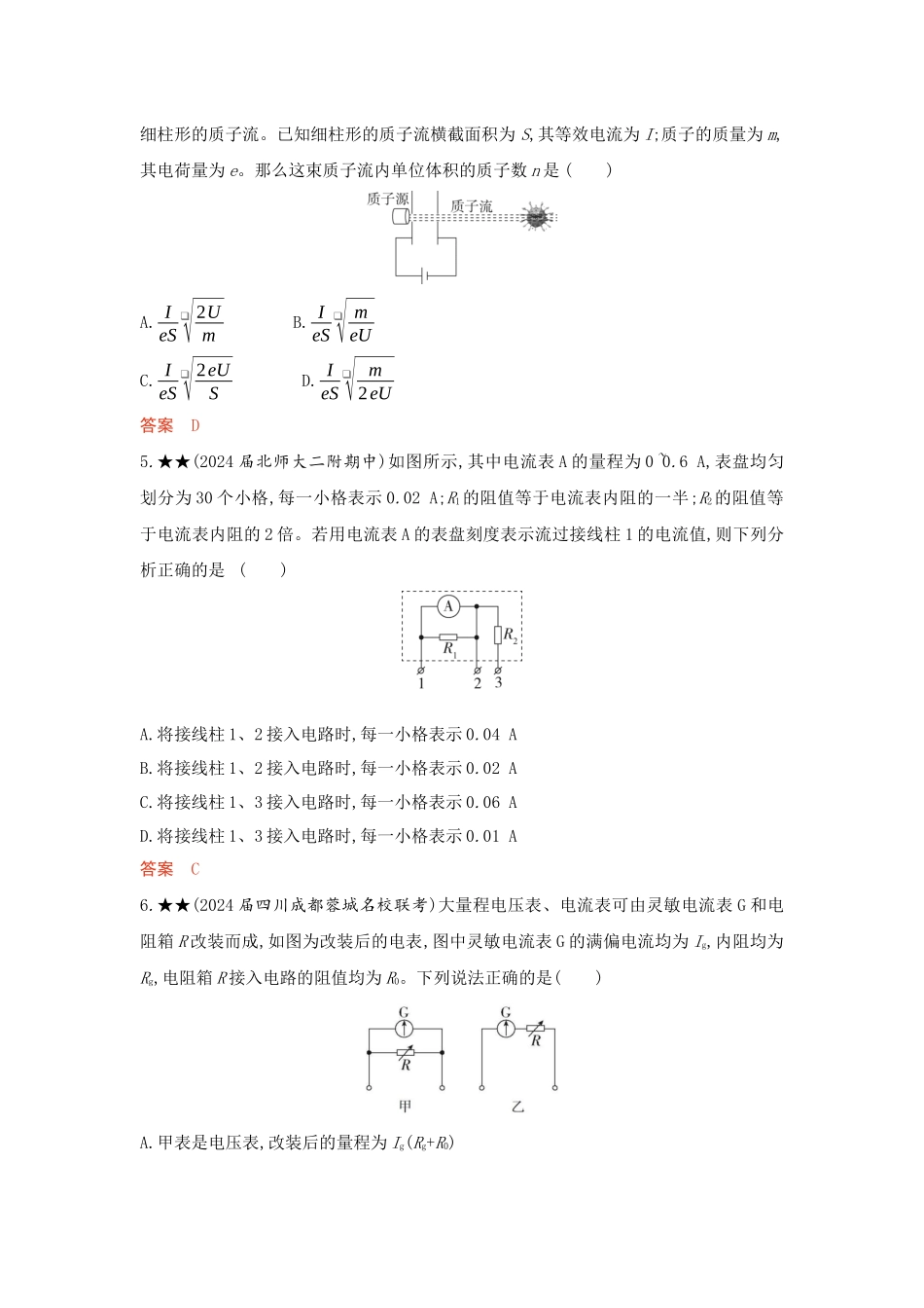 2026版53高考总复习A版物理-精练册10-第10章电路及其应用.docx_第2页