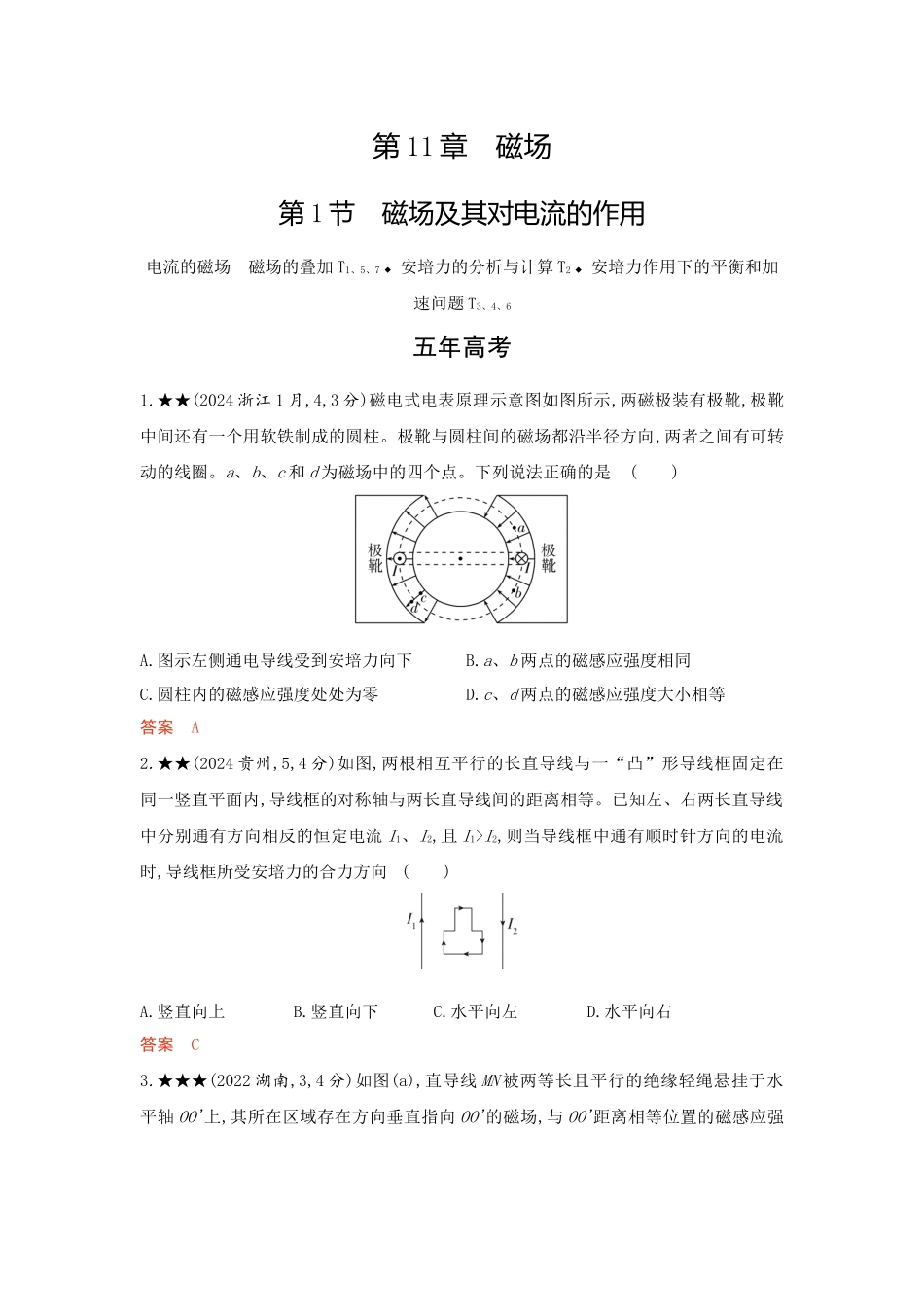 2026版53高考总复习A版物理-精练册11-第11章磁场.docx_第1页