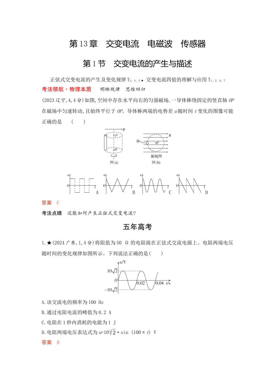 2026版53高考总复习A版物理-精练册13-第13章交变电流电磁波传感器.docx_第1页