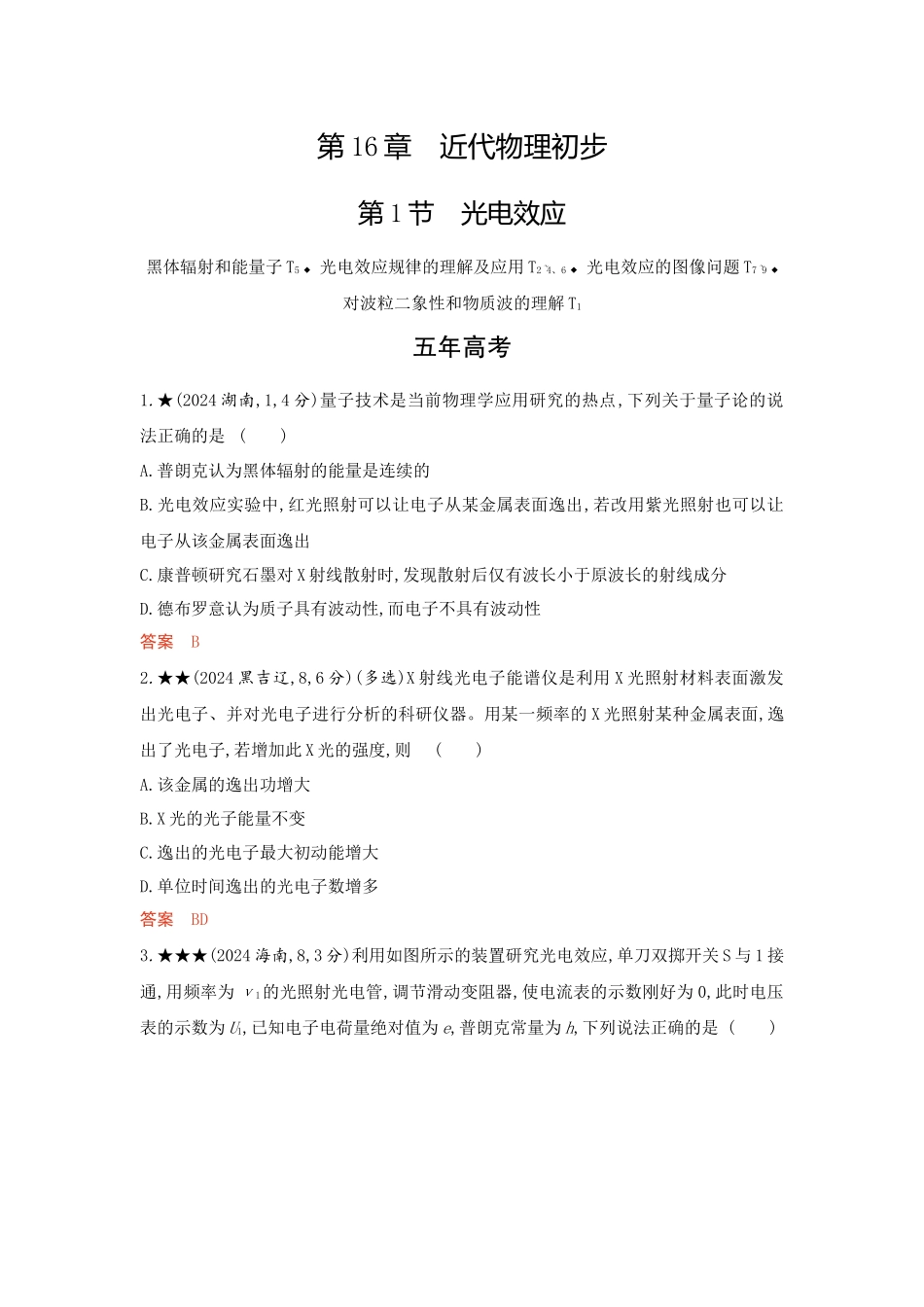 2026版53高考总复习A版物理-精练册16-第16章近代物理初步.docx_第1页