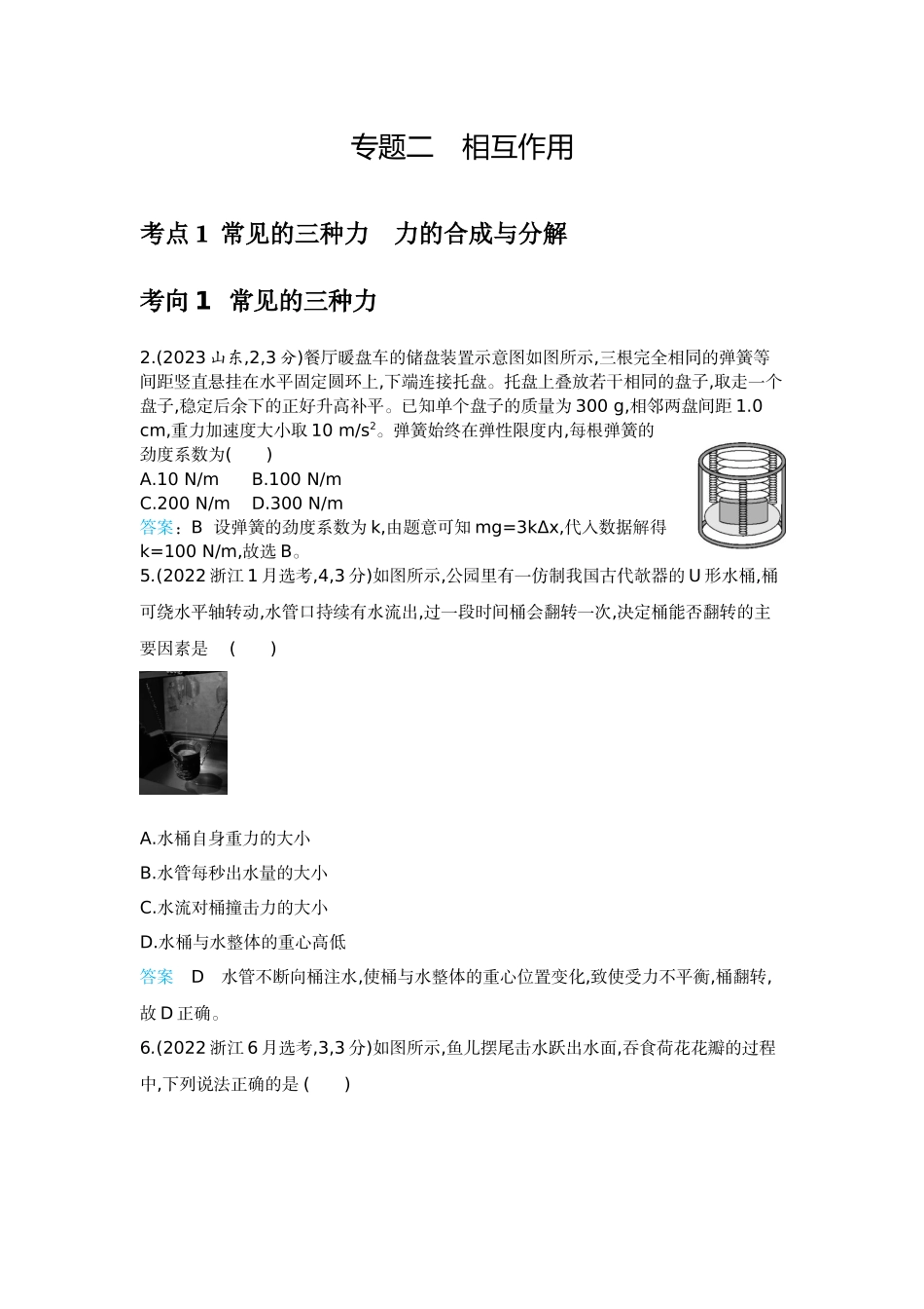 2026版53高考总复习A版物理-十年高考分类-专题2-相互作用.docx_第1页