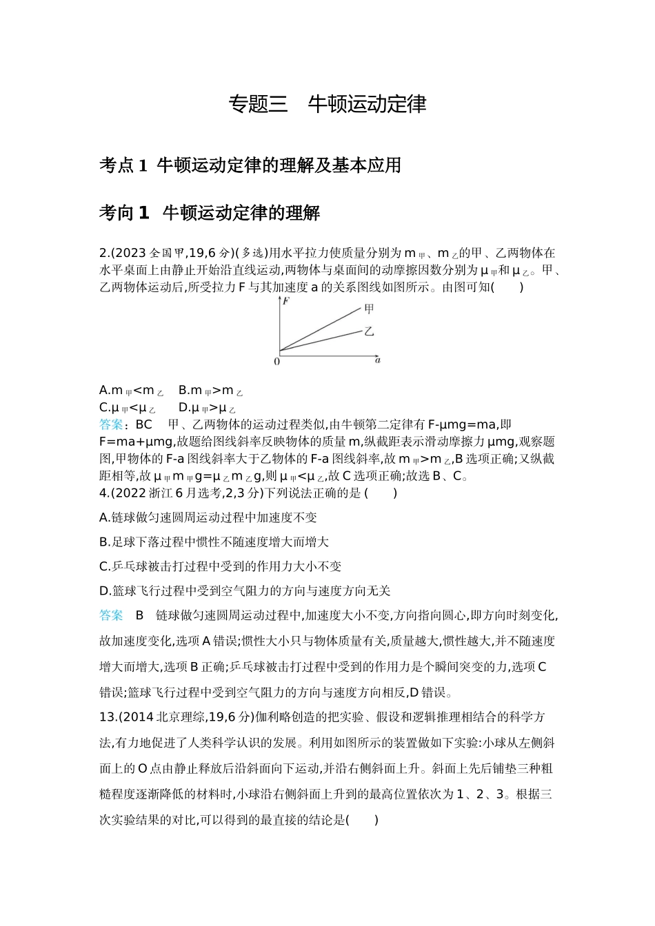 2026版53高考总复习A版物理-十年高考分类-专题3-牛顿运动定律.docx_第1页