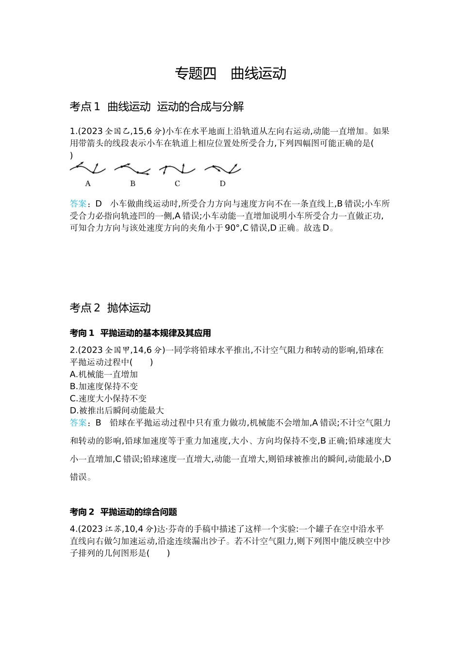 2026版53高考总复习A版物理-十年高考分类-专题4-曲线运动.docx_第1页
