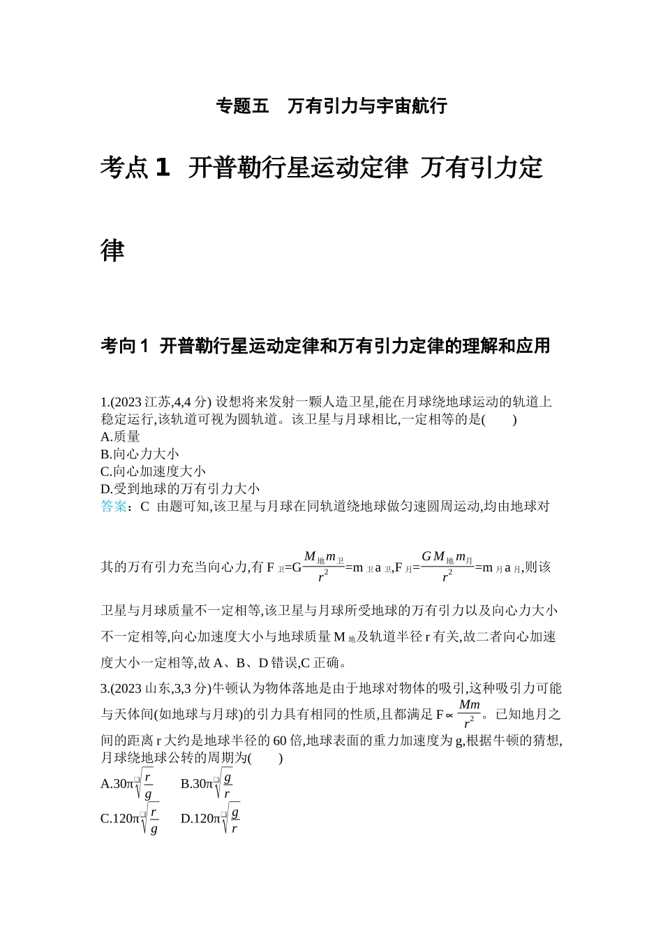 2026版53高考总复习A版物理-十年高考分类-专题5-万有引力与宇宙航行.docx_第1页