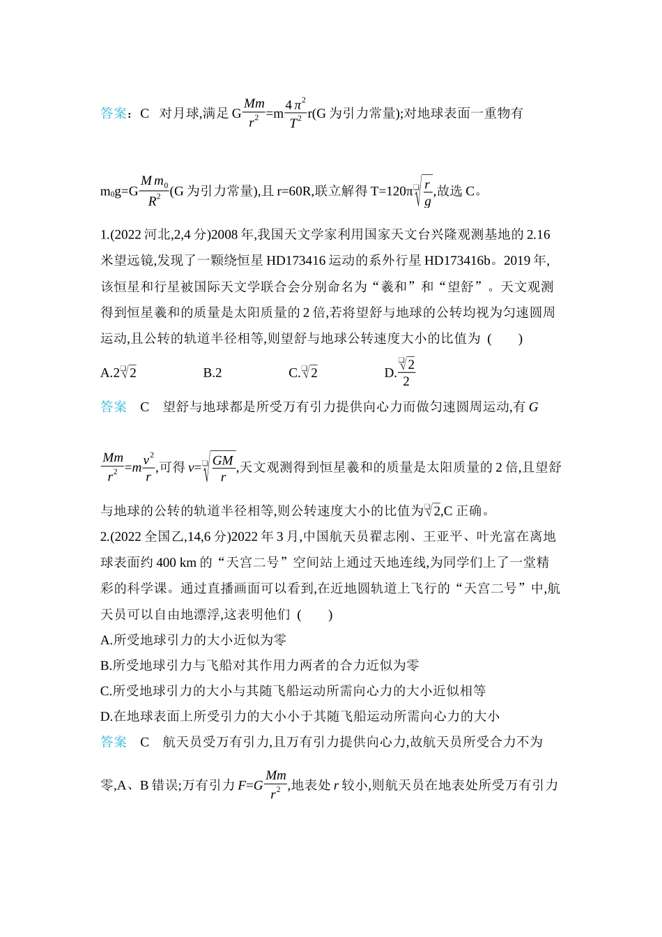 2026版53高考总复习A版物理-十年高考分类-专题5-万有引力与宇宙航行.docx_第2页