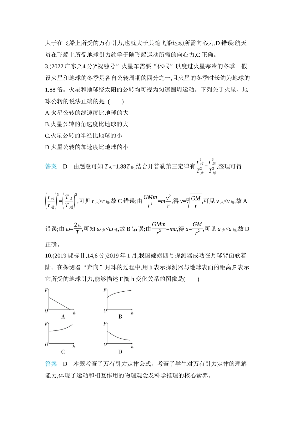 2026版53高考总复习A版物理-十年高考分类-专题5-万有引力与宇宙航行.docx_第3页