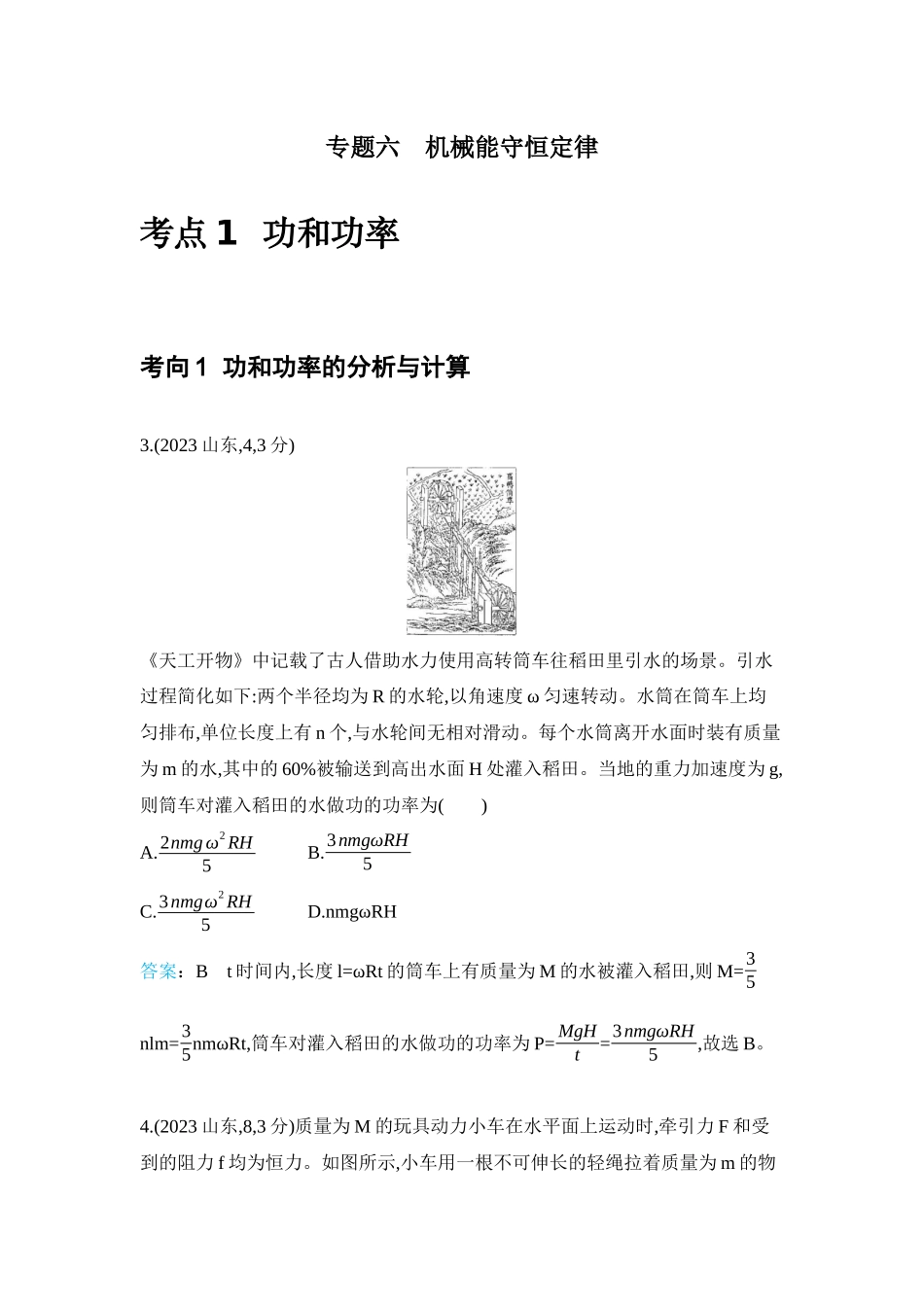 2026版53高考总复习A版物理-十年高考分类-专题6-机械能守恒定律.docx_第1页