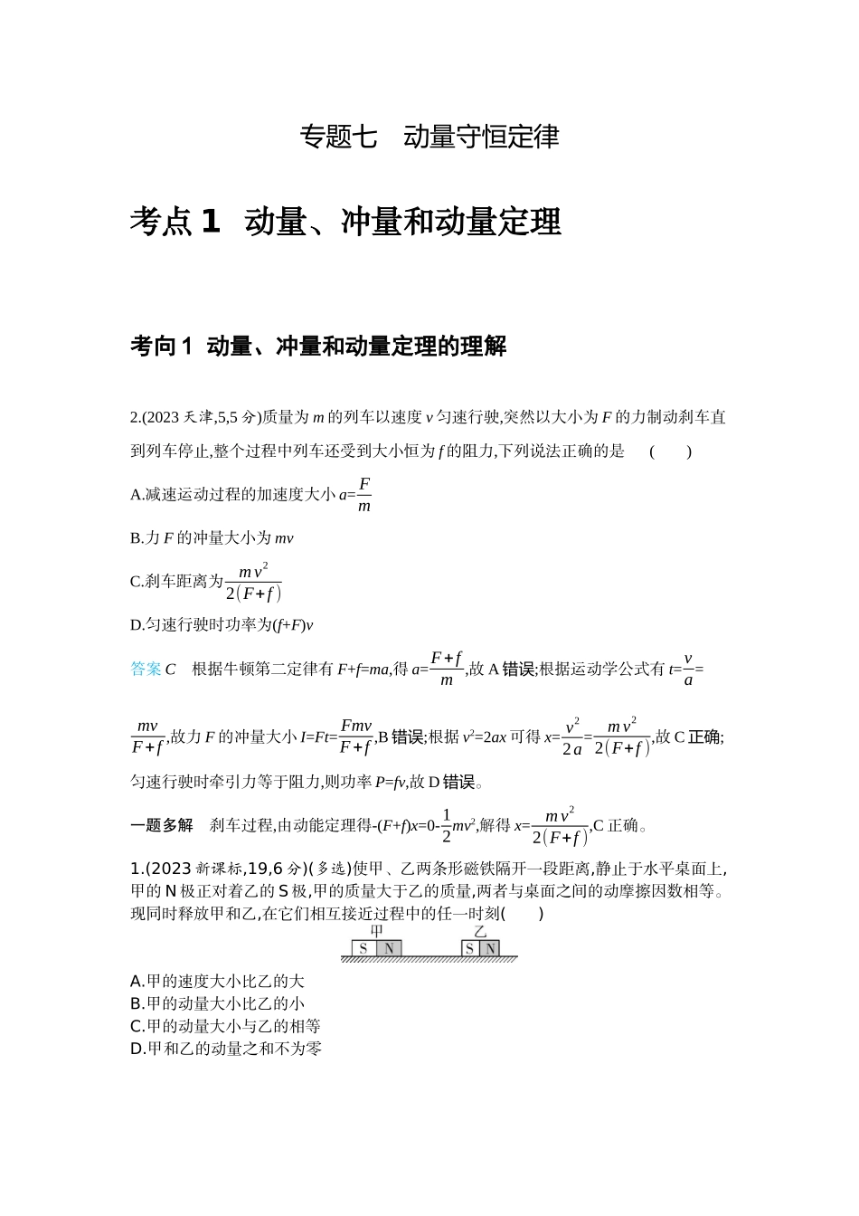 2026版53高考总复习A版物理-十年高考分类-专题7-动量守恒定律.docx_第1页