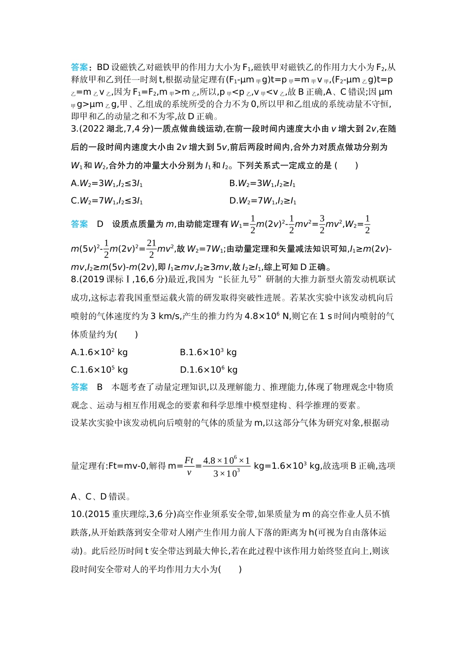 2026版53高考总复习A版物理-十年高考分类-专题7-动量守恒定律.docx_第2页