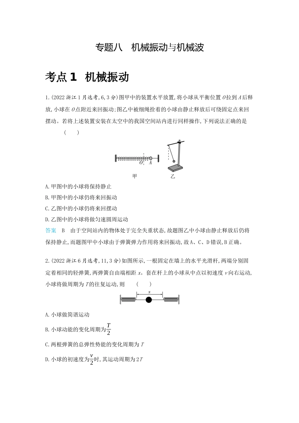 2026版53高考总复习A版物理-十年高考分类-专题8-机械振动与机械波.docx_第1页