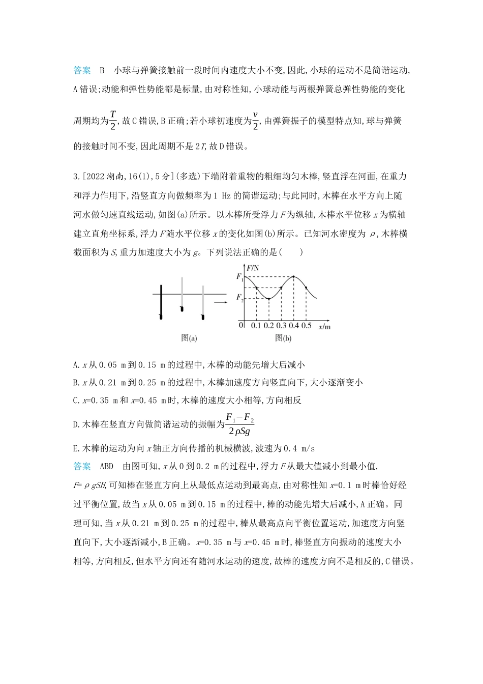 2026版53高考总复习A版物理-十年高考分类-专题8-机械振动与机械波.docx_第2页