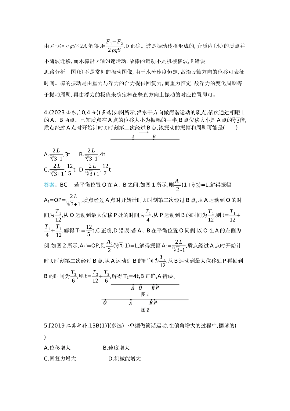 2026版53高考总复习A版物理-十年高考分类-专题8-机械振动与机械波.docx_第3页