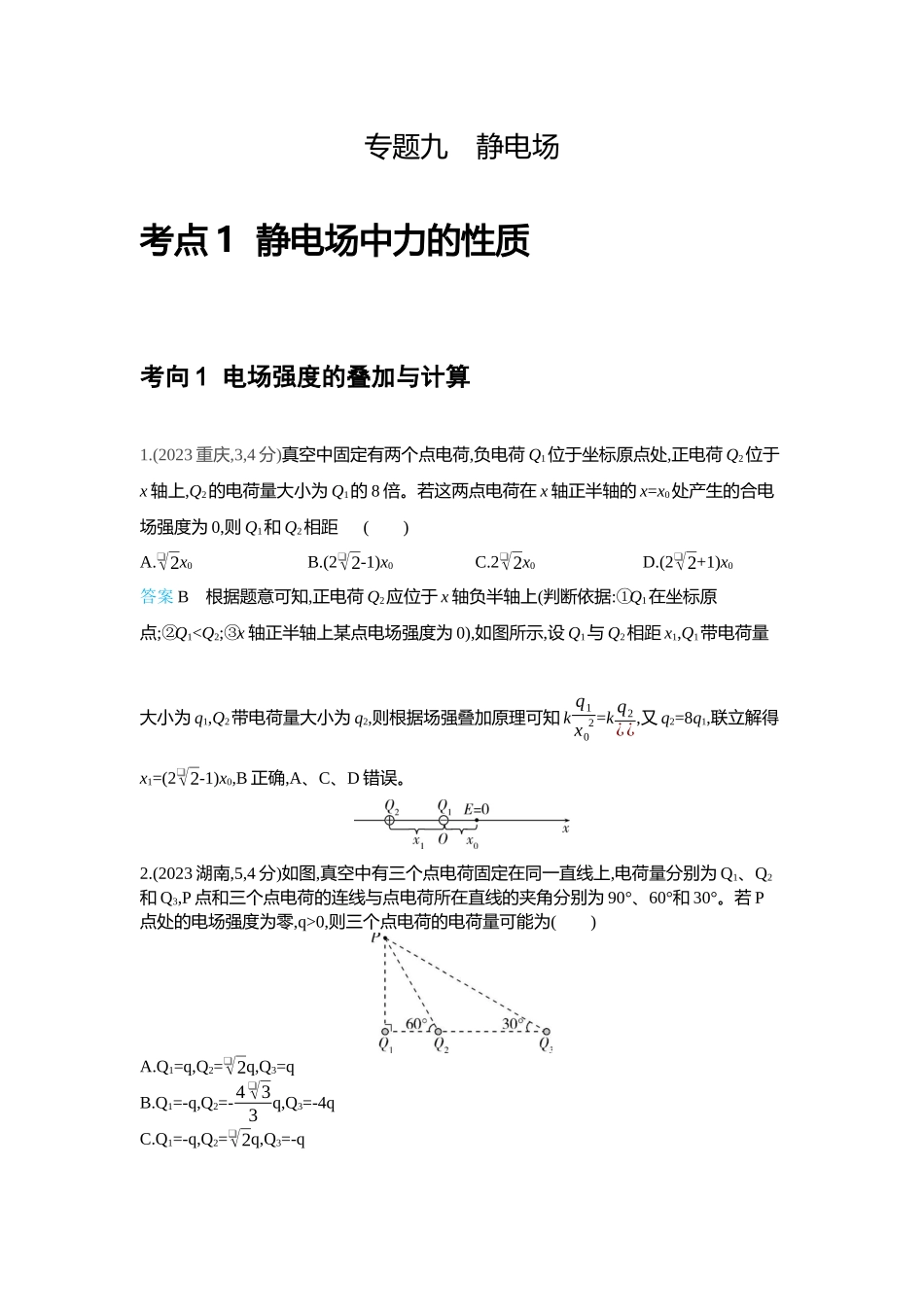 2026版53高考总复习A版物理-十年高考分类-专题9-静电场.docx_第1页