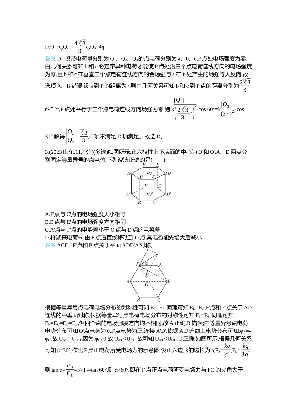 2026版53高考总复习A版物理-十年高考分类-专题9-静电场.docx_第2页