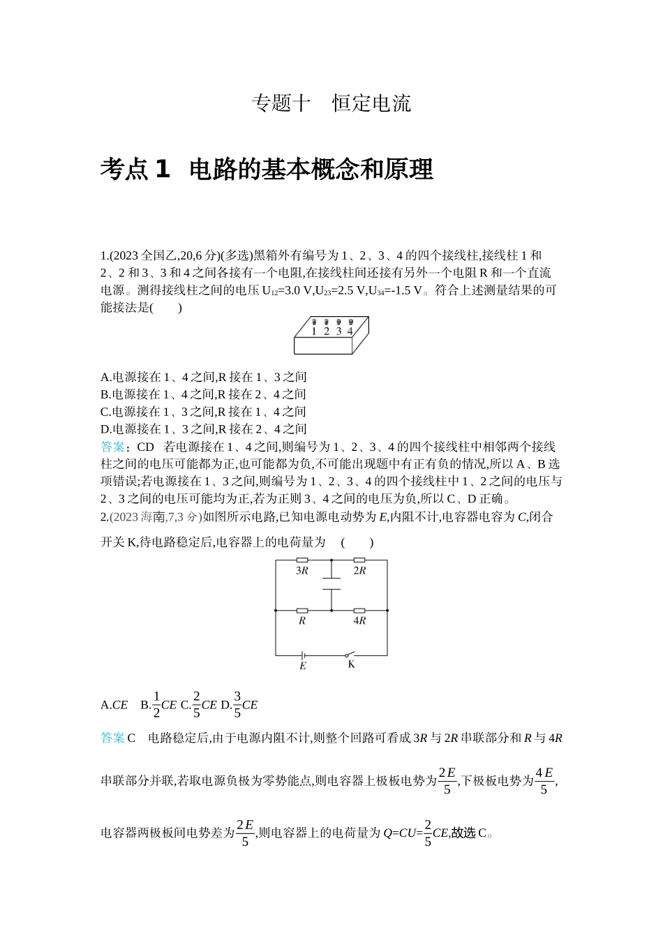 2026版53高考总复习A版物理-十年高考分类-专题10-恒定电流.docx_第1页