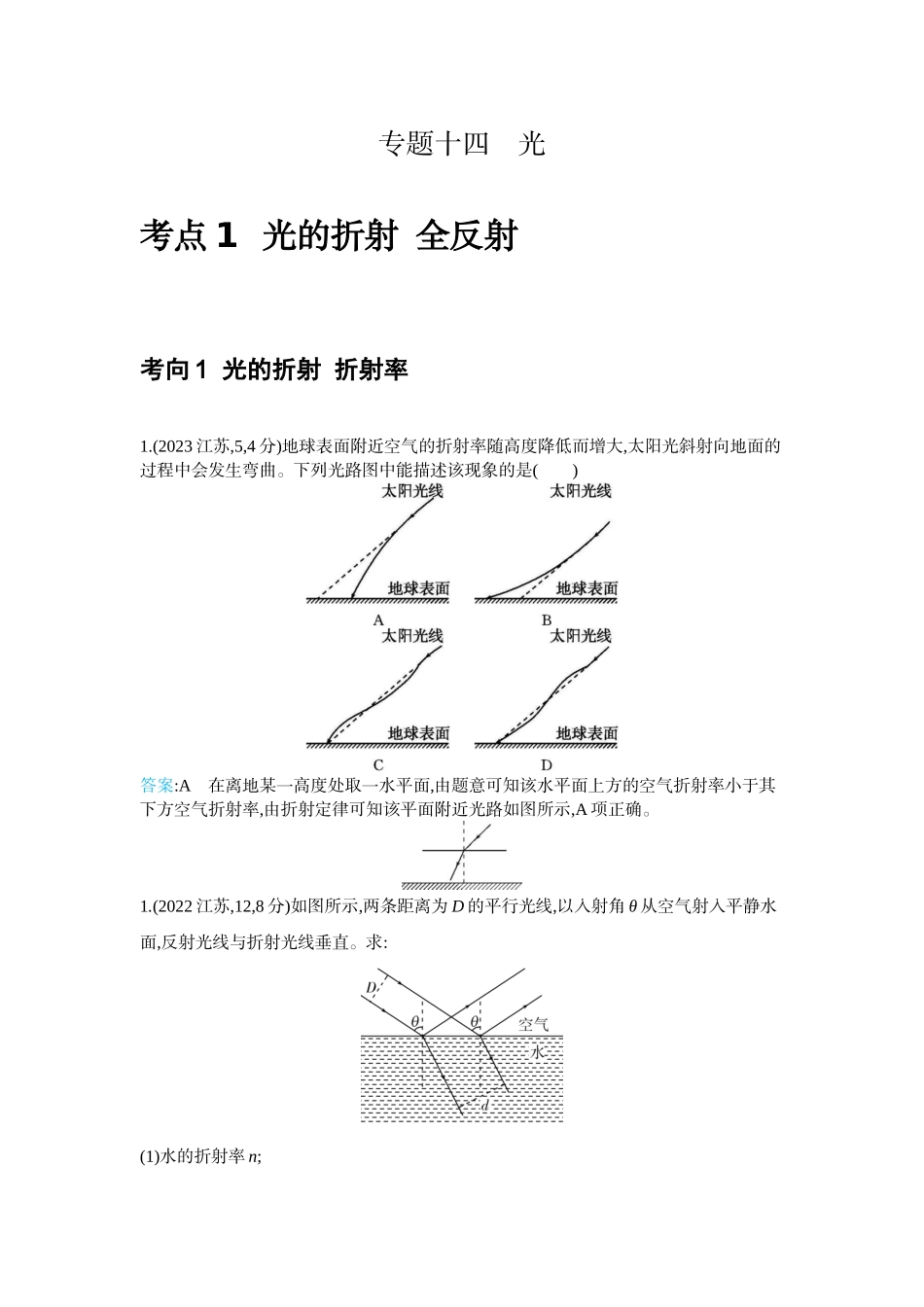 2026版53高考总复习A版物理-十年高考分类-专题14-光学.docx_第1页