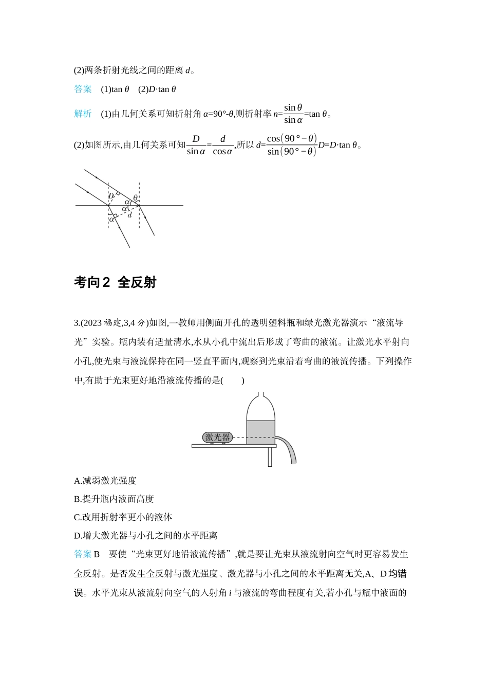 2026版53高考总复习A版物理-十年高考分类-专题14-光学.docx_第2页