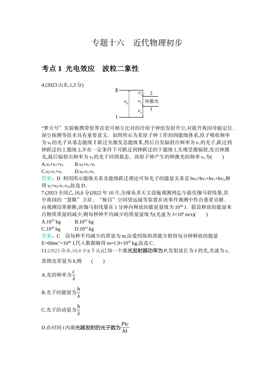 2026版53高考总复习A版物理-十年高考分类-专题16-近代物理初步.docx_第1页