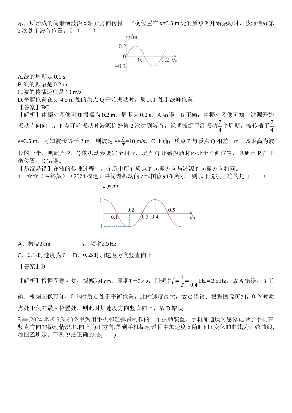 2026版53高考总复习A版物理-十年高考真题分类（2024年）专题八机械振动与机械波.docx_第2页
