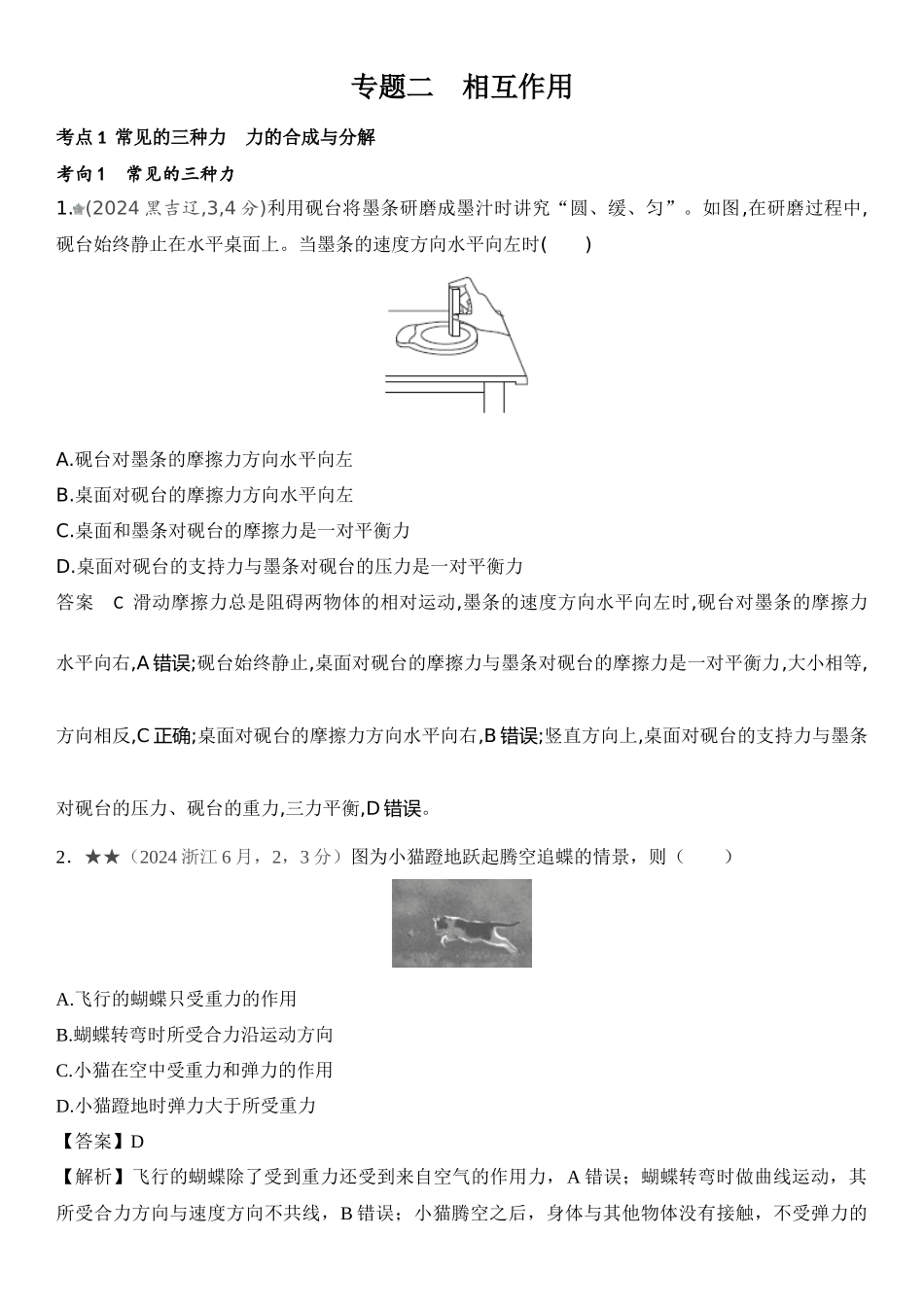 2026版53高考总复习A版物理-十年高考真题分类（2024年）专题二相互作用.docx_第1页