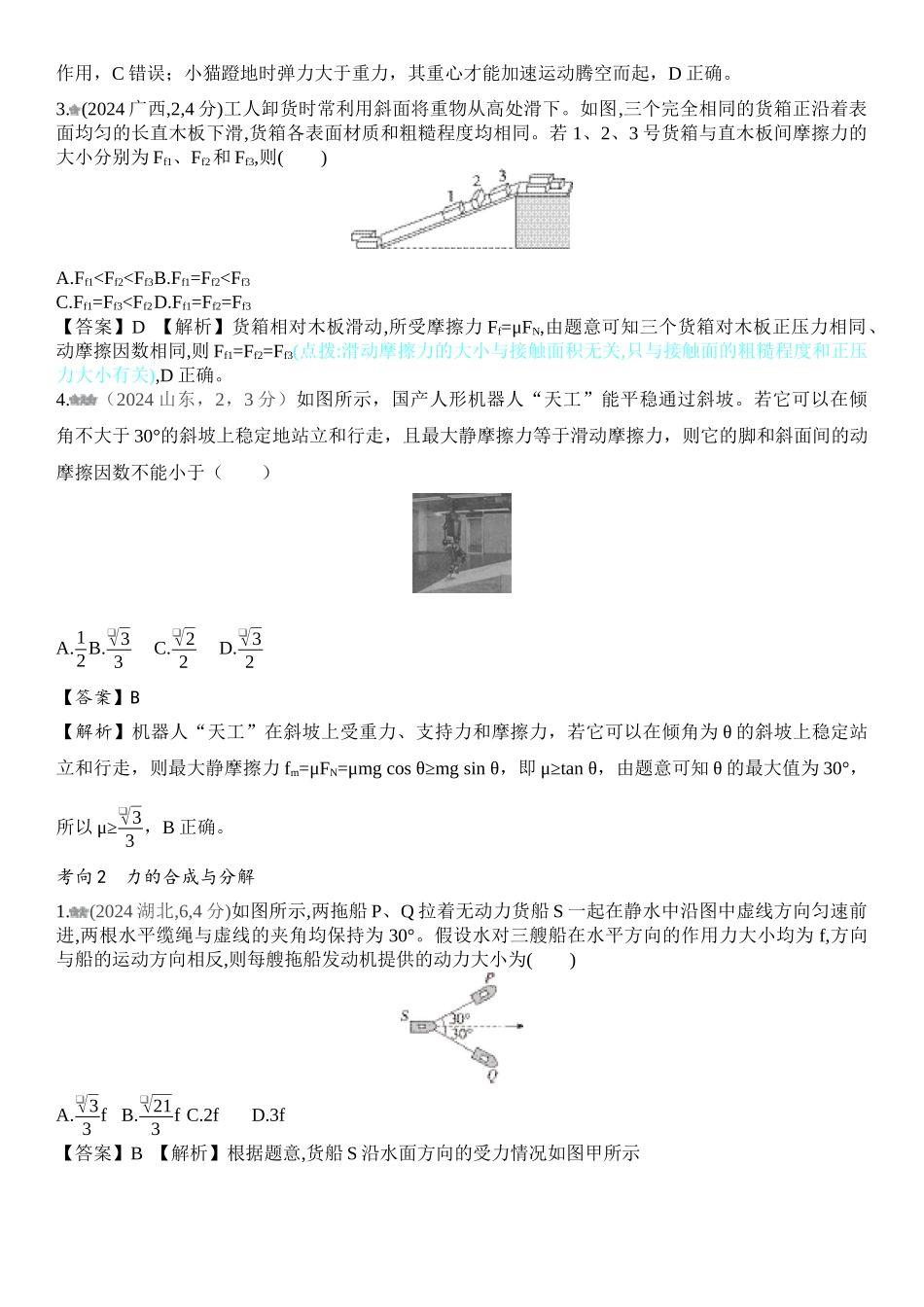 2026版53高考总复习A版物理-十年高考真题分类（2024年）专题二相互作用.docx_第2页