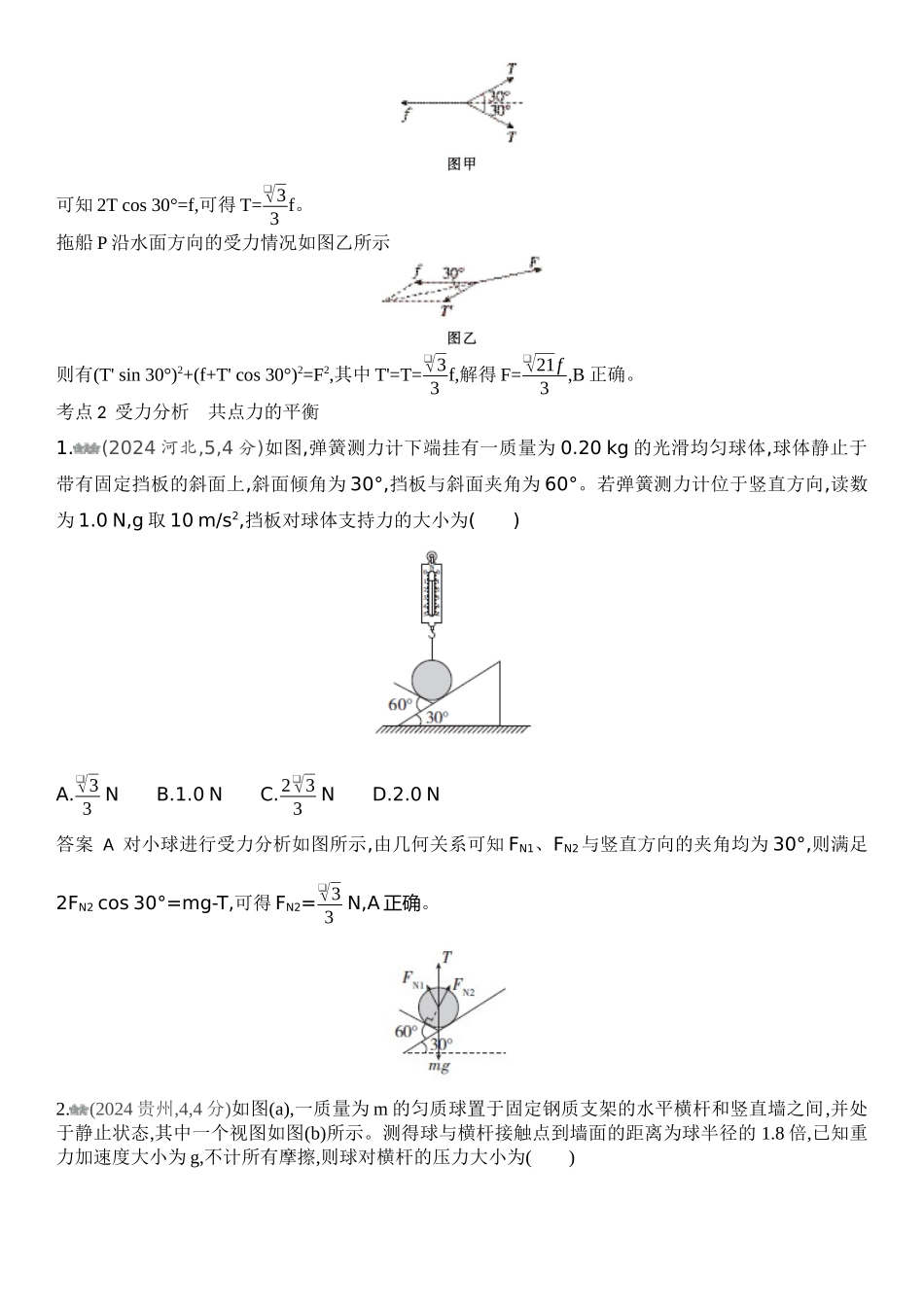 2026版53高考总复习A版物理-十年高考真题分类（2024年）专题二相互作用.docx_第3页