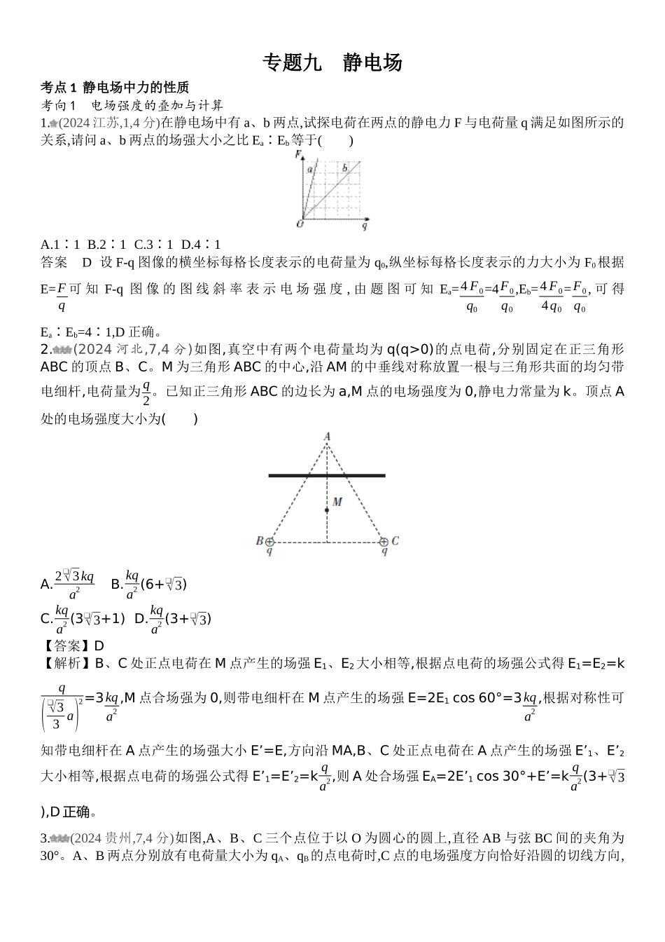 2026版53高考总复习A版物理-十年高考真题分类（2024年）专题九静电场.docx_第1页