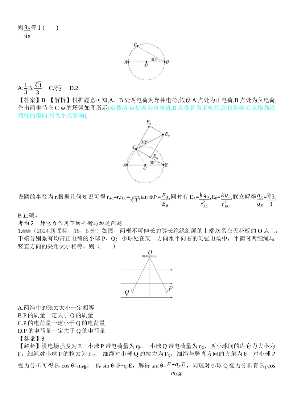 2026版53高考总复习A版物理-十年高考真题分类（2024年）专题九静电场.docx_第2页