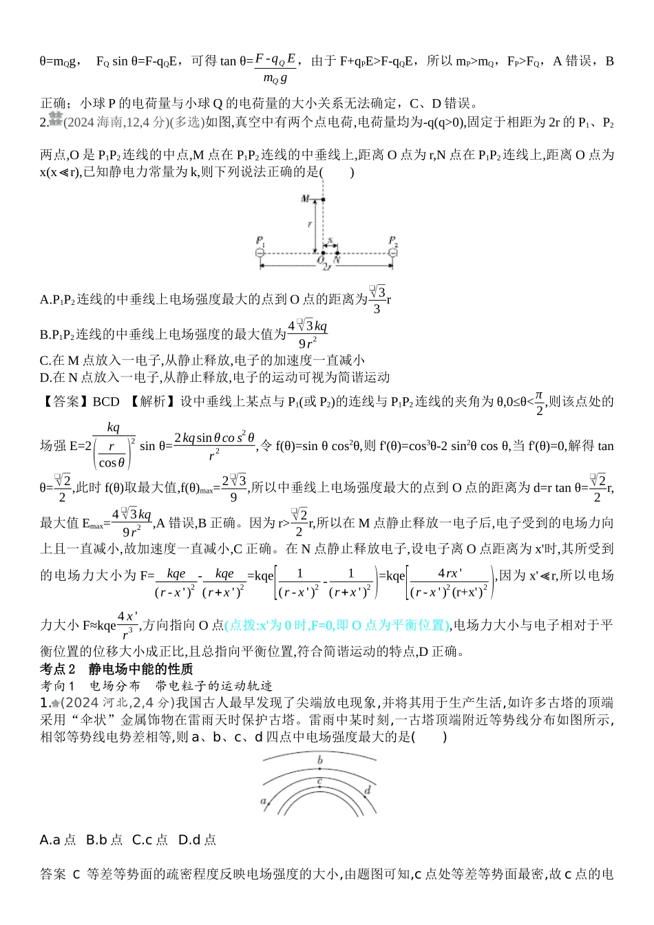 2026版53高考总复习A版物理-十年高考真题分类（2024年）专题九静电场.docx_第3页
