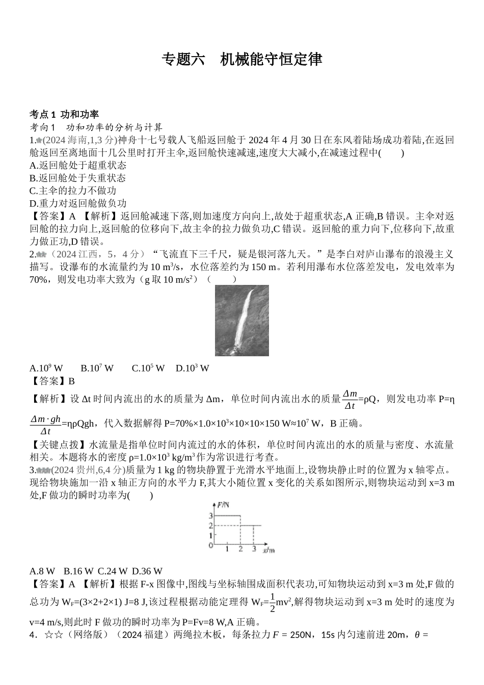 2026版53高考总复习A版物理-十年高考真题分类（2024年）专题六机械能守恒定律.docx_第1页