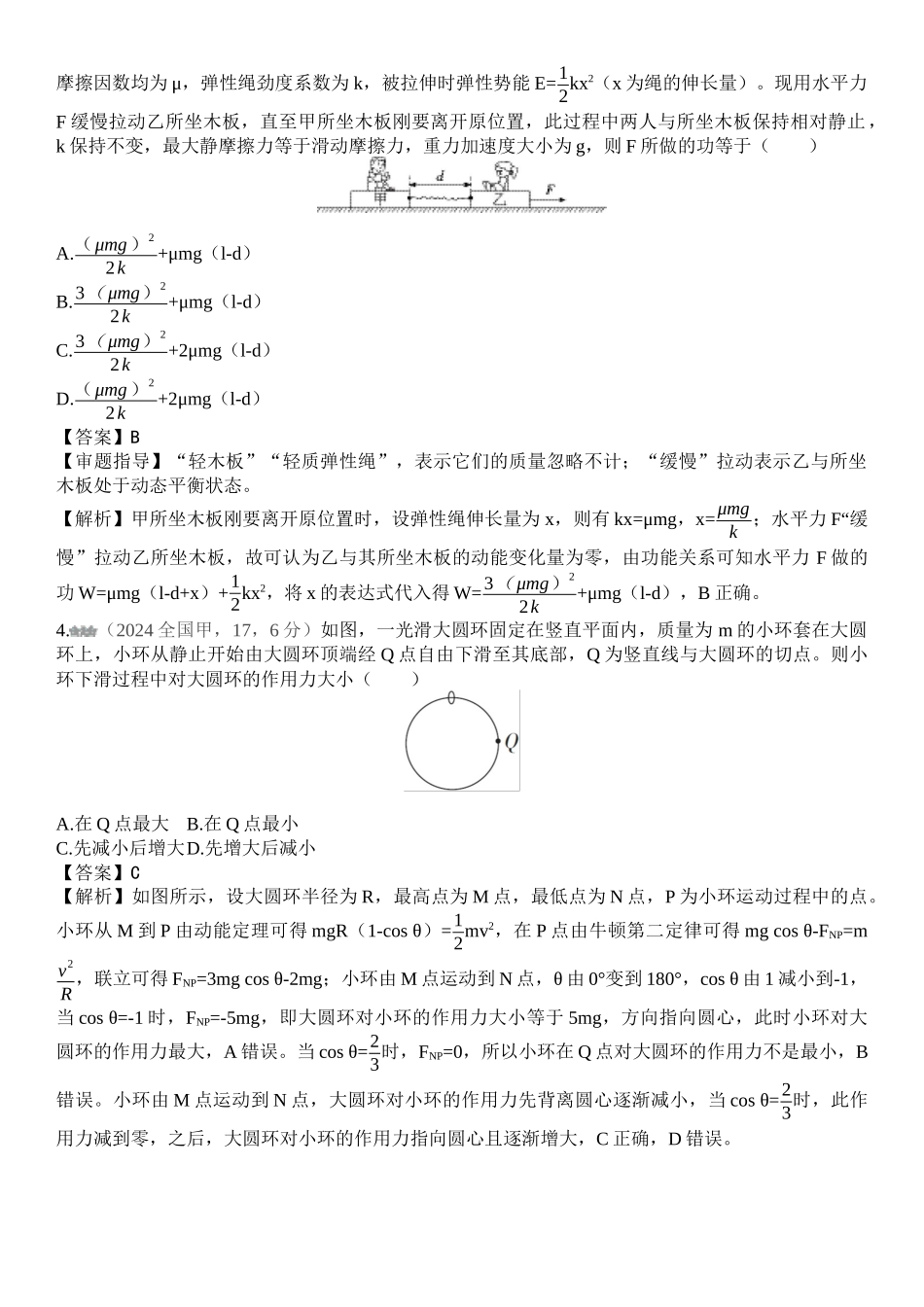 2026版53高考总复习A版物理-十年高考真题分类（2024年）专题六机械能守恒定律.docx_第3页