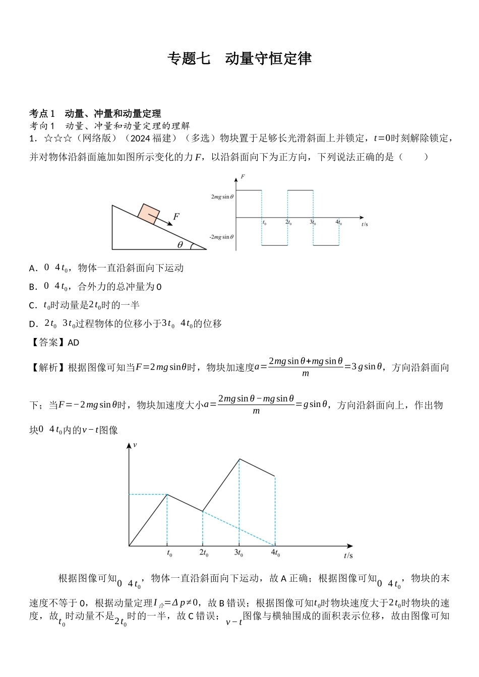 2026版53高考总复习A版物理-十年高考真题分类（2024年）专题七动量守恒定律.docx_第1页