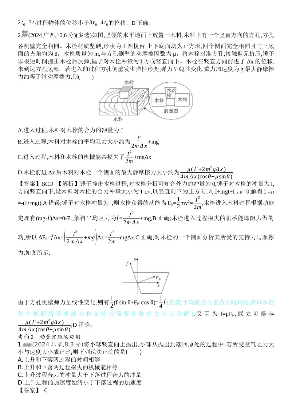 2026版53高考总复习A版物理-十年高考真题分类（2024年）专题七动量守恒定律.docx_第2页