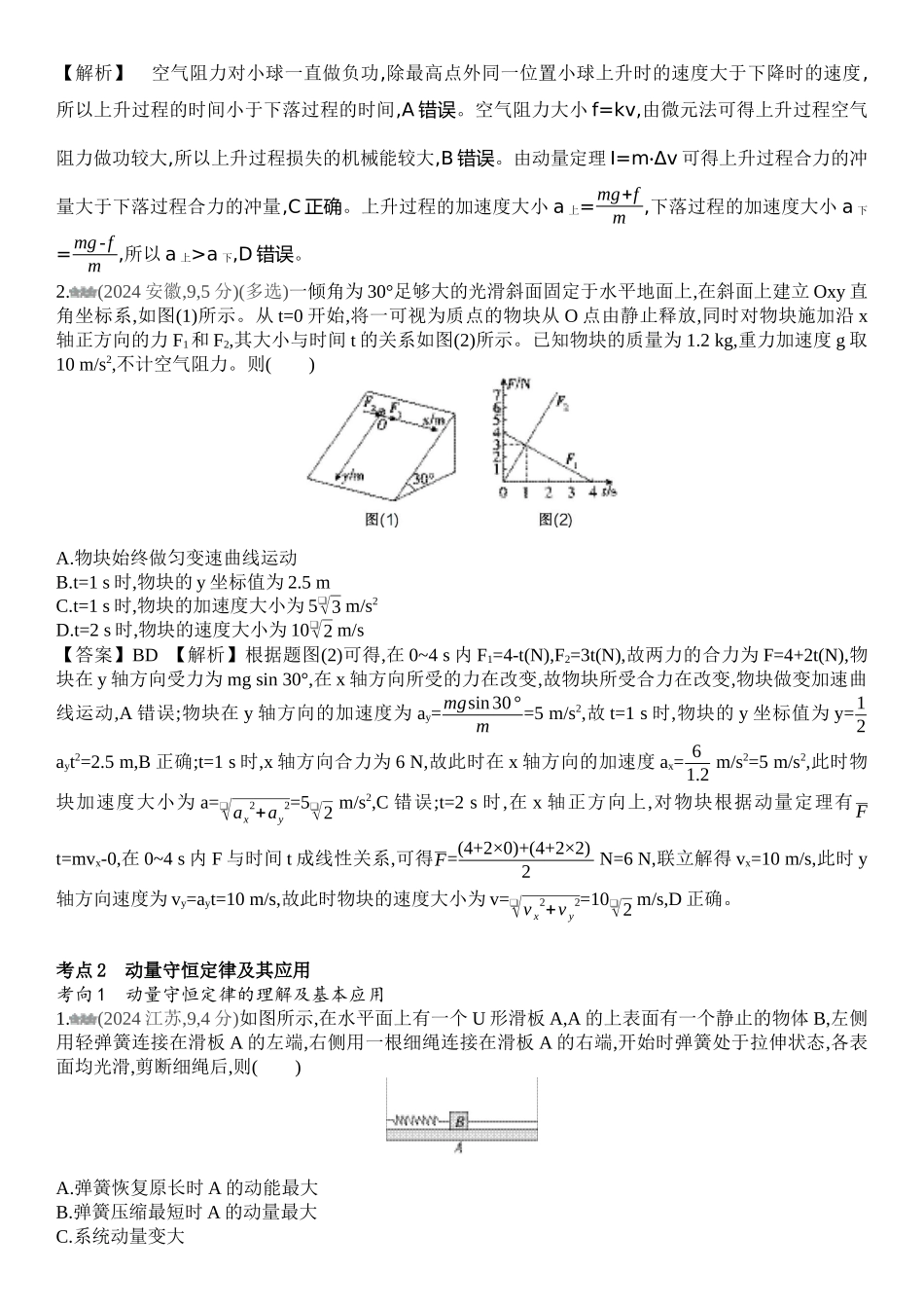 2026版53高考总复习A版物理-十年高考真题分类（2024年）专题七动量守恒定律.docx_第3页