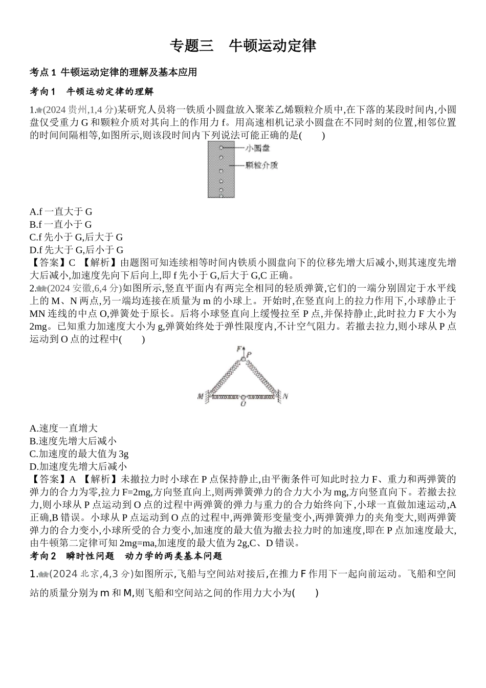2026版53高考总复习A版物理-十年高考真题分类（2024年）专题三牛顿运动定律.docx_第1页