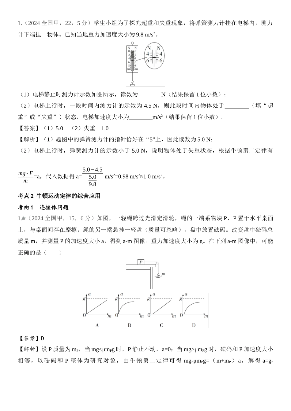 2026版53高考总复习A版物理-十年高考真题分类（2024年）专题三牛顿运动定律.docx_第3页