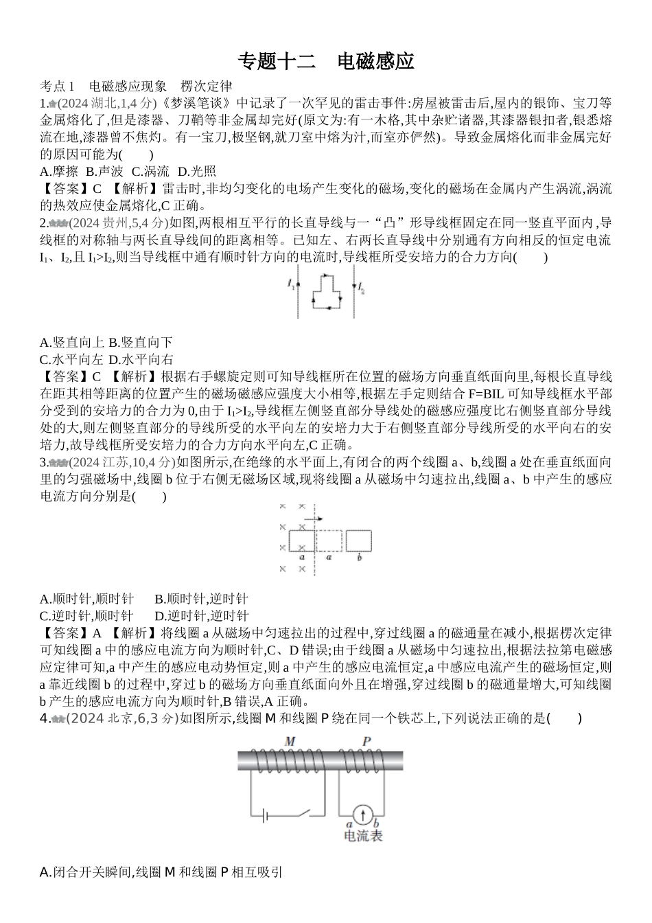 2026版53高考总复习A版物理-十年高考真题分类（2024年）专题十二电磁感应.docx_第1页